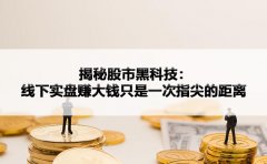 揭秘股市黑科技：线下实盘赚大钱只是一次指尖的距离