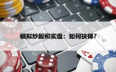 模拟炒股和实盘：如何抉择？