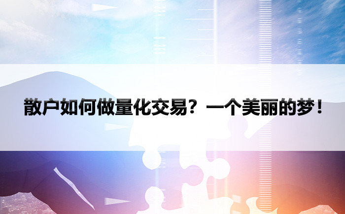 散户如何做量化交易？一个美丽的梦！