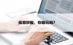 信息炒股，你敢玩吗？