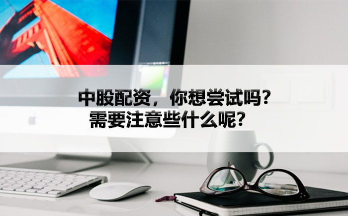 中股配资，你想尝试吗？需要注意些什么呢？