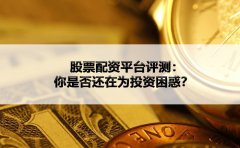 股票配资平台评测：你是否还在为投资困惑？