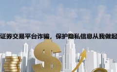 证券交易平台诈骗，保护隐私信息从我做起