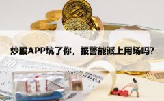 炒股APP坑了你，报警能派上用场吗？