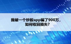 我被一个炒股app骗了900万，如何收回损失？